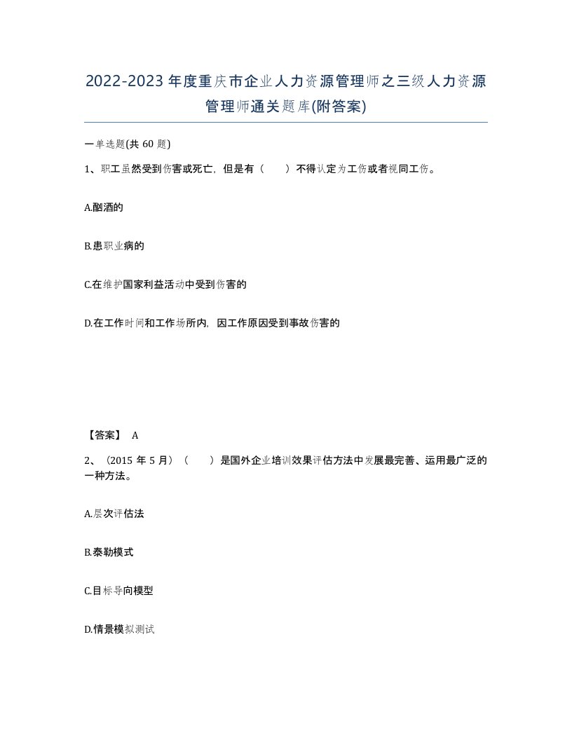 2022-2023年度重庆市企业人力资源管理师之三级人力资源管理师通关题库附答案