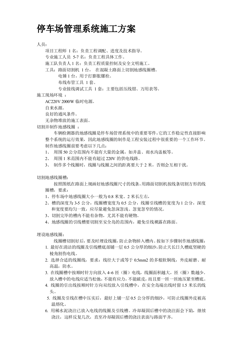 东沃停车场收费管理系统施工方案精品教案