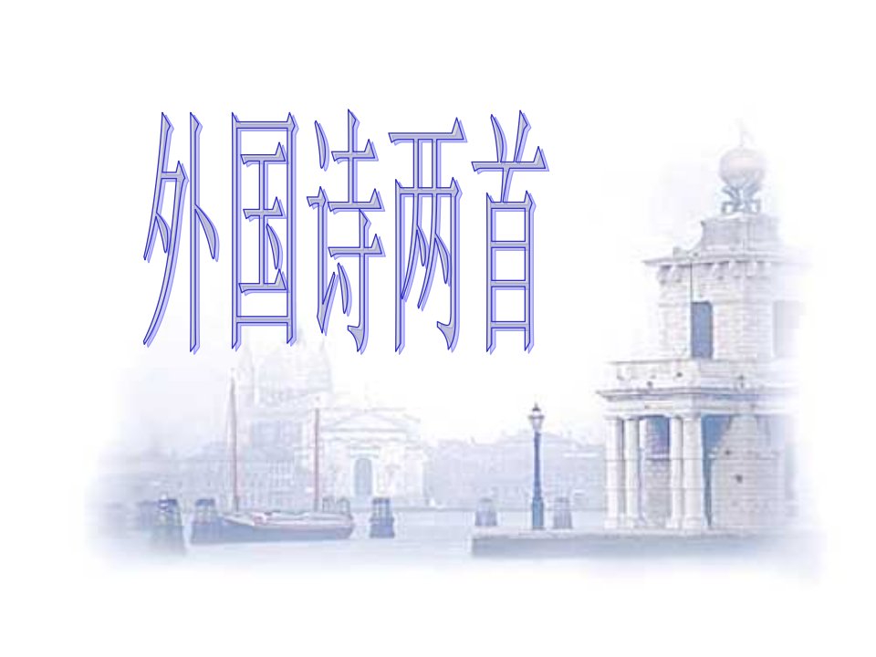 四川省乐山市沙湾区福禄镇初级中学九年级语文上册