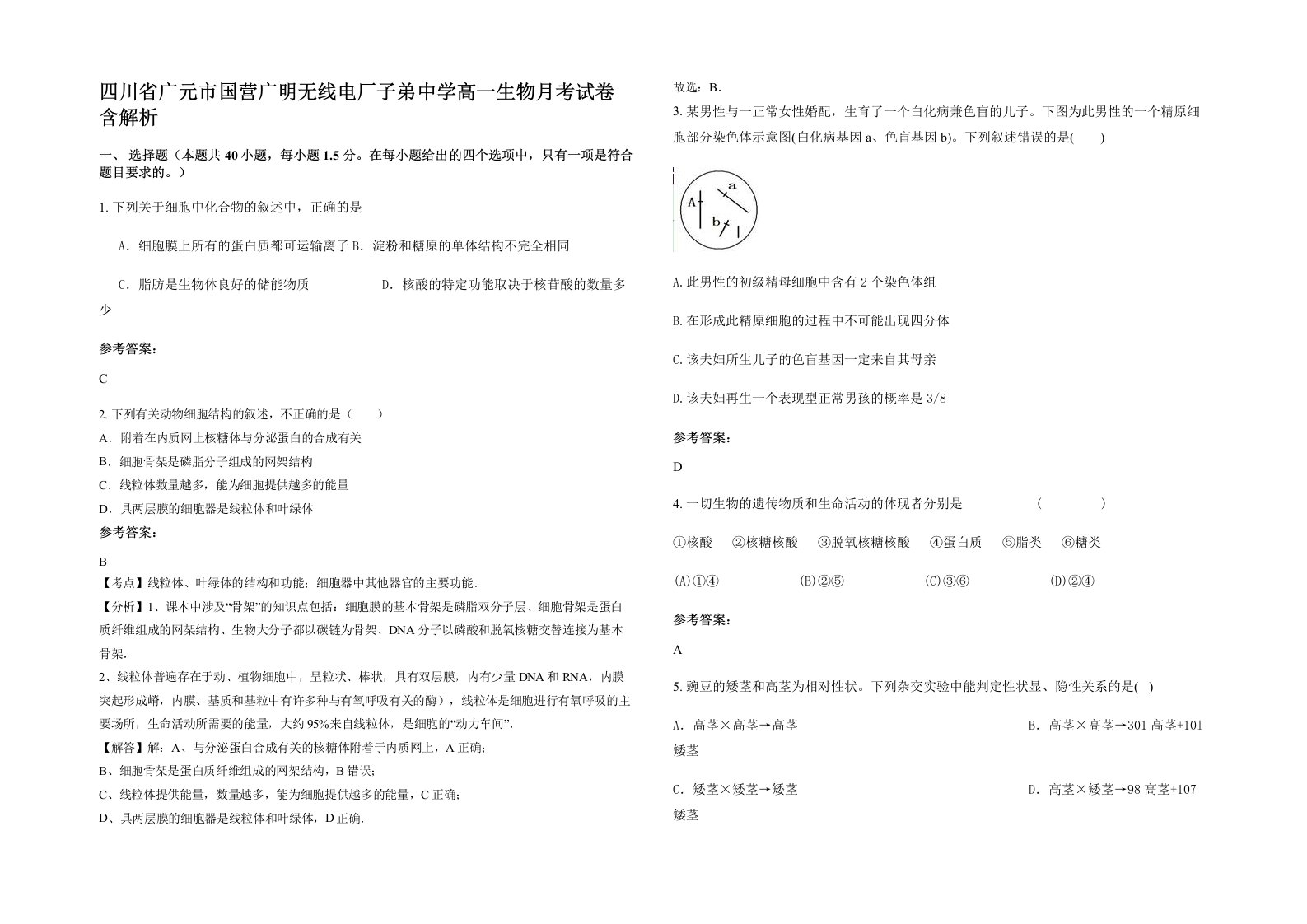 四川省广元市国营广明无线电厂子弟中学高一生物月考试卷含解析