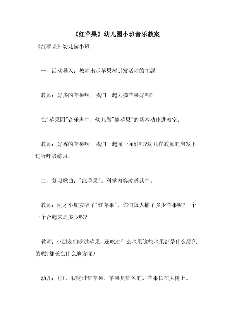 《红苹果》幼儿园小班音乐教案