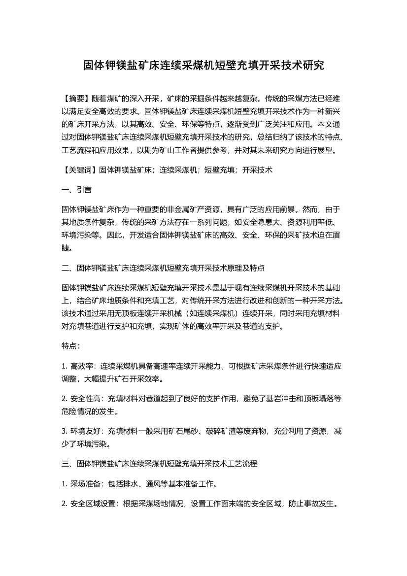 固体钾镁盐矿床连续采煤机短壁充填开采技术研究