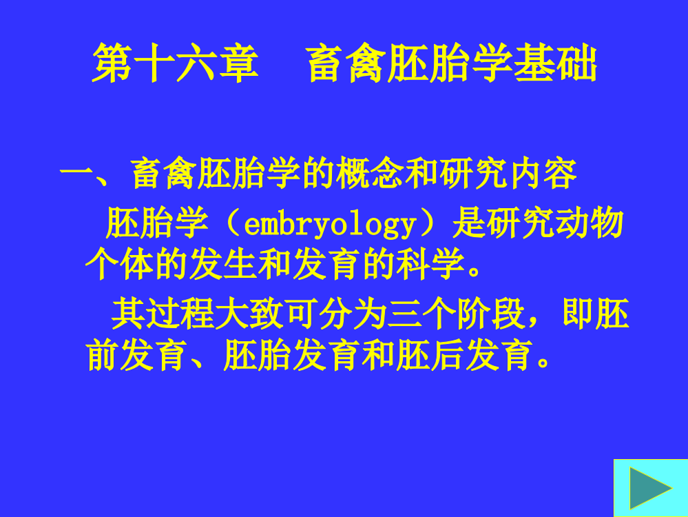 第十六章畜禽胚胎学基础ppt课件