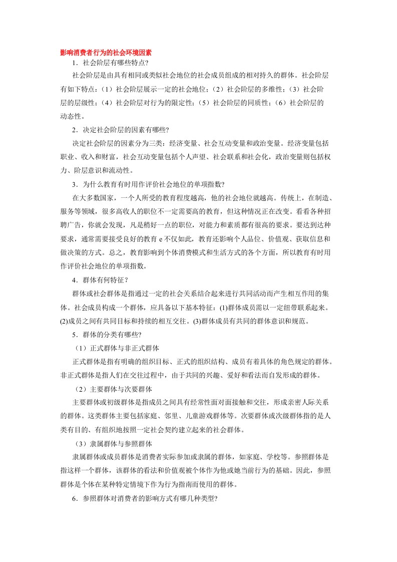 影响消费者行为的社会环境因素