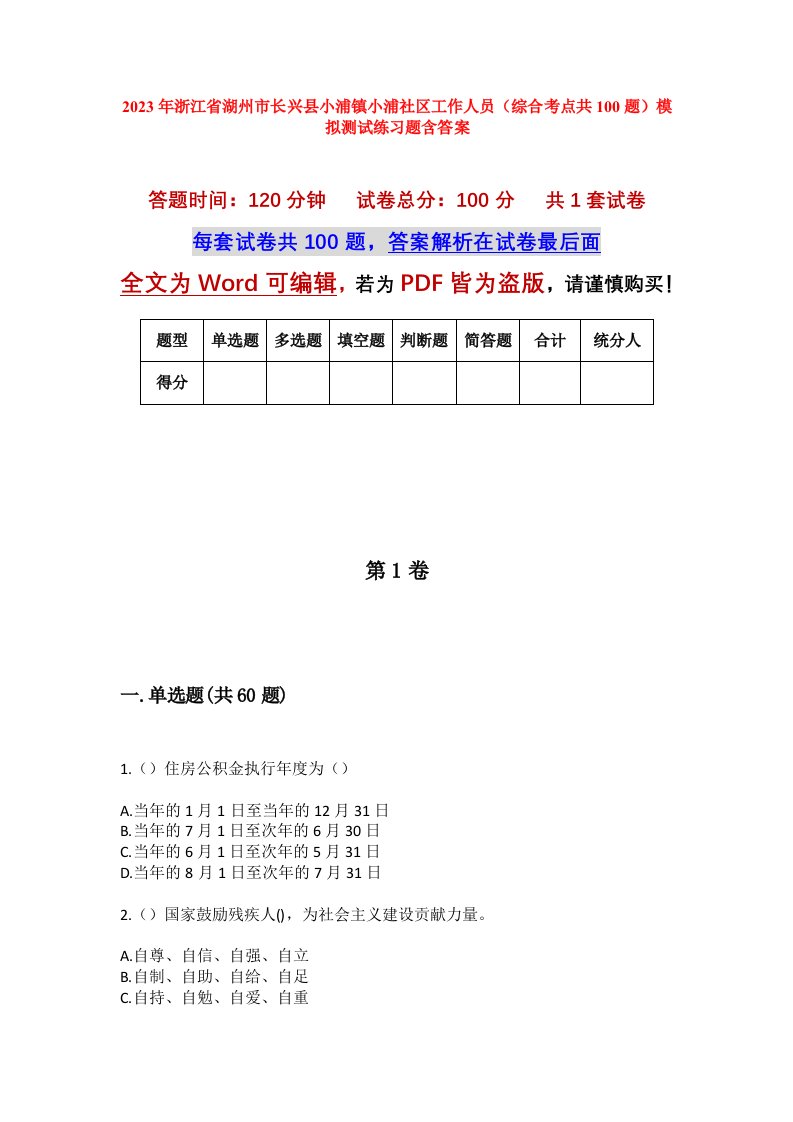 2023年浙江省湖州市长兴县小浦镇小浦社区工作人员综合考点共100题模拟测试练习题含答案