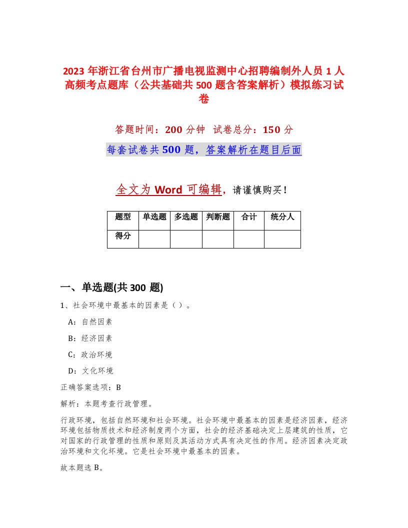 2023年浙江省台州市广播电视监测中心招聘编制外人员1人高频考点题库公共基础共500题含答案解析模拟练习试卷