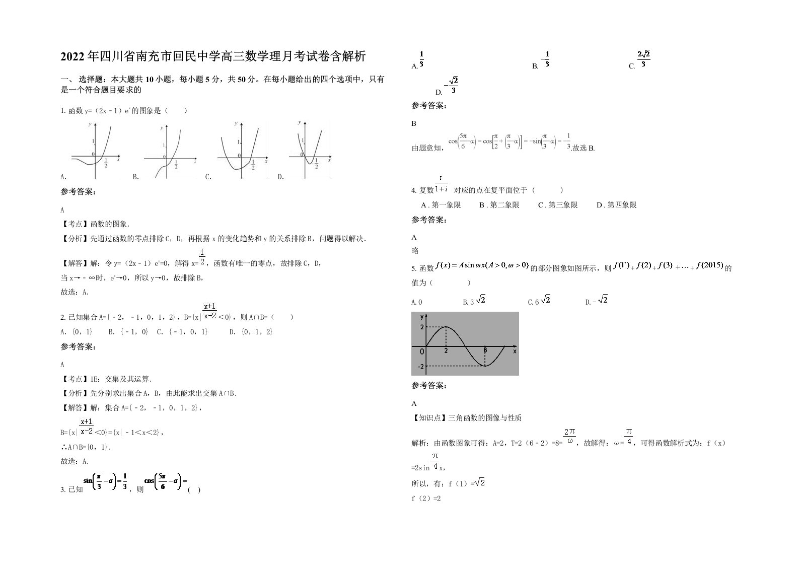 2022年四川省南充市回民中学高三数学理月考试卷含解析