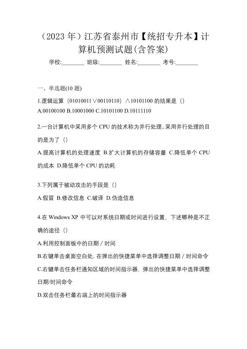 2023年江苏省泰州市统招专升本计算机预测试题含答案