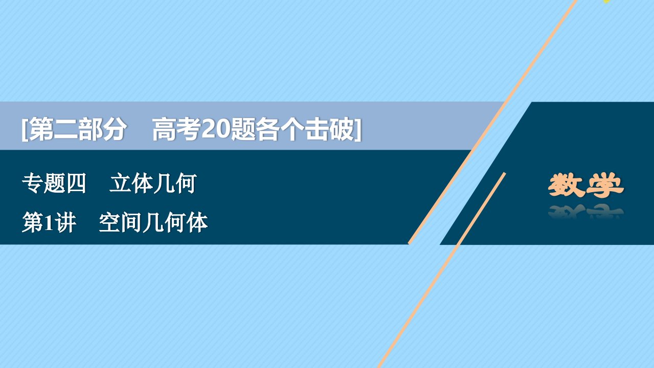 （江苏专用）版高考数学二轮复习