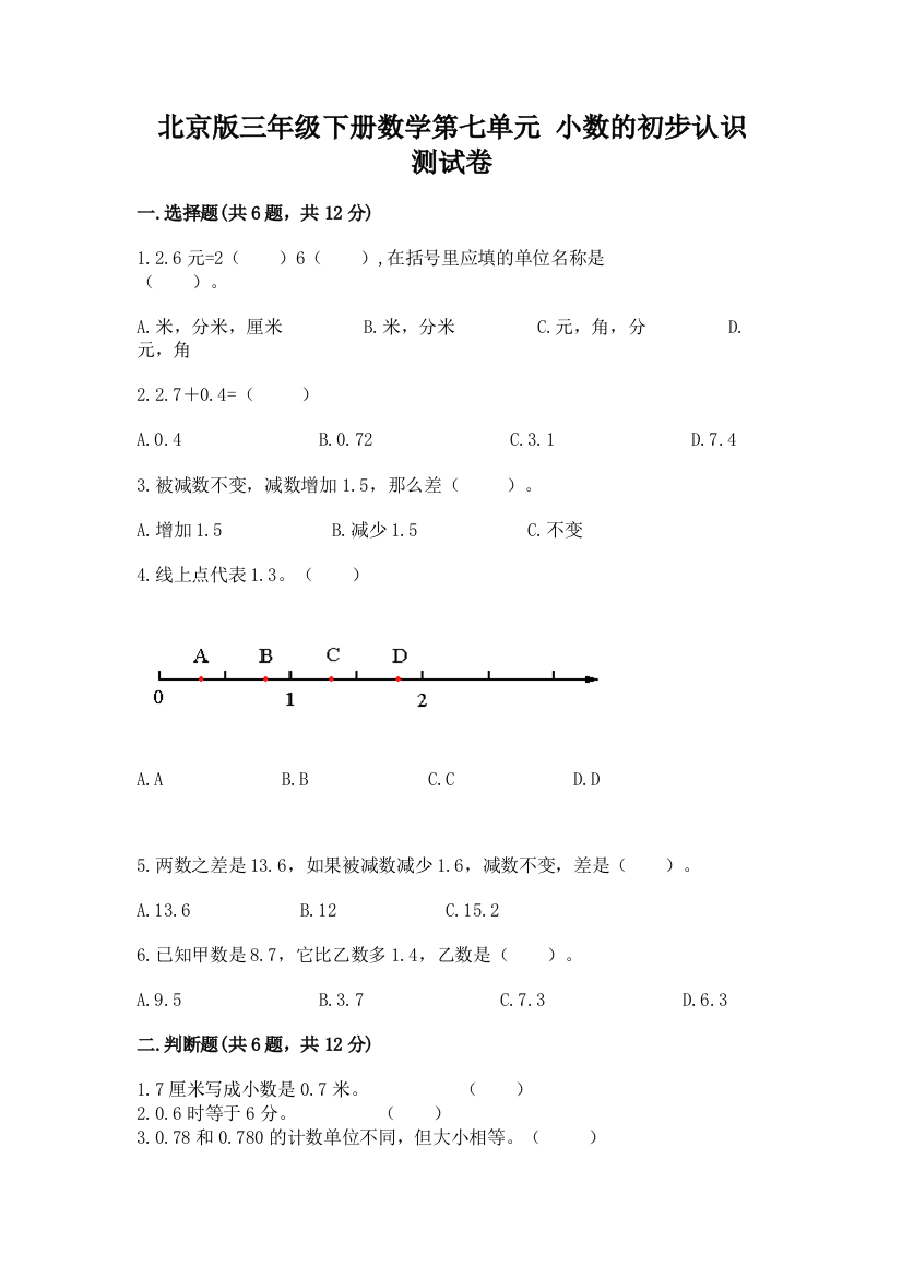 北京版三年级下册数学第七单元-小数的初步认识-测试卷及1套参考答案