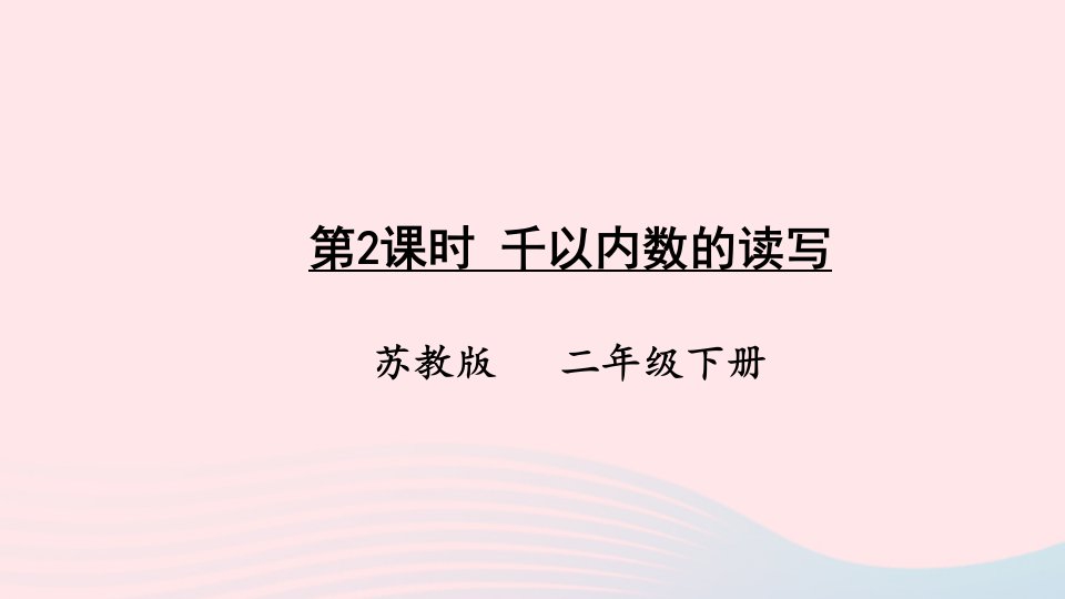 2023二年级数学下册4认识万以内的数第2课时千以内数的读写上课课件苏教版