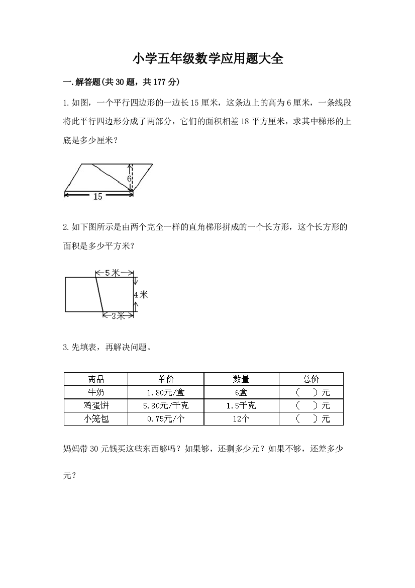 小学五年级数学应用题大全答案免费