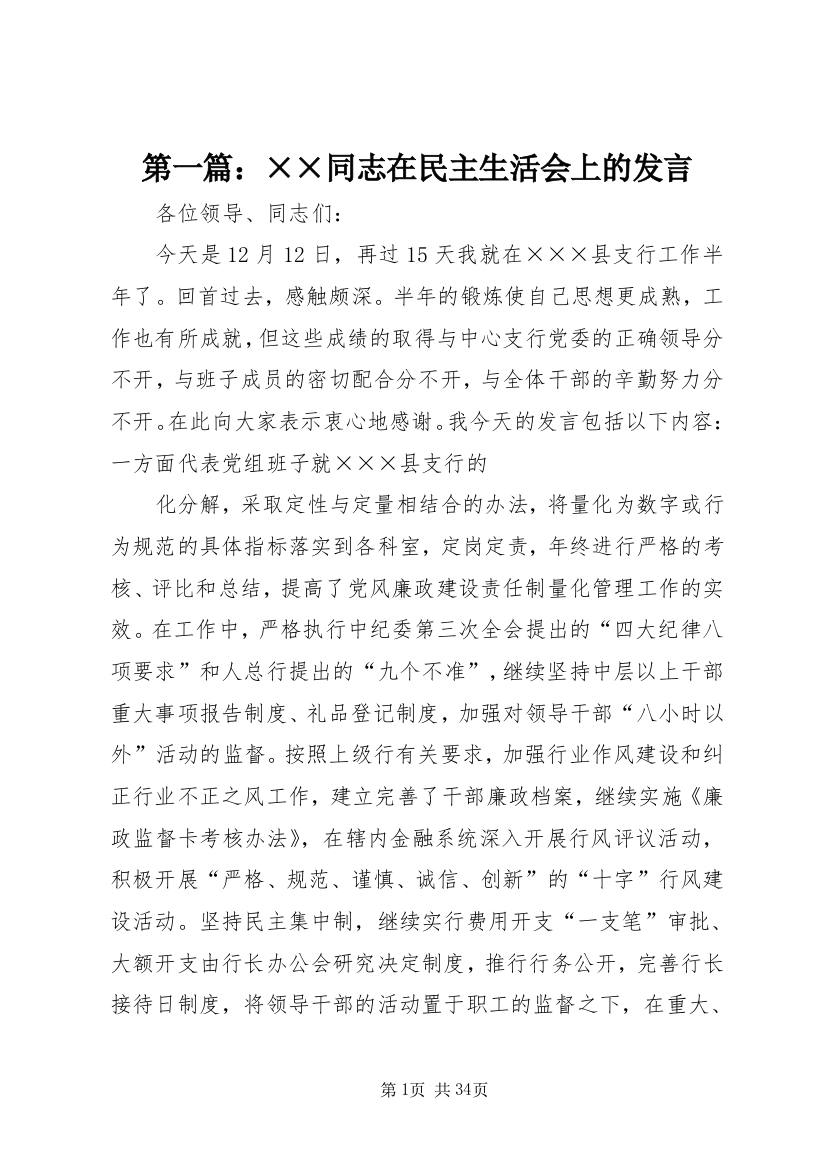 第一篇：××同志在民主生活会上的发言