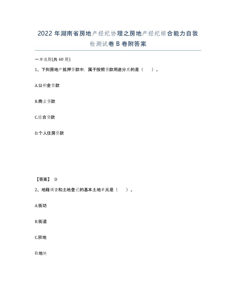 2022年湖南省房地产经纪协理之房地产经纪综合能力自我检测试卷B卷附答案