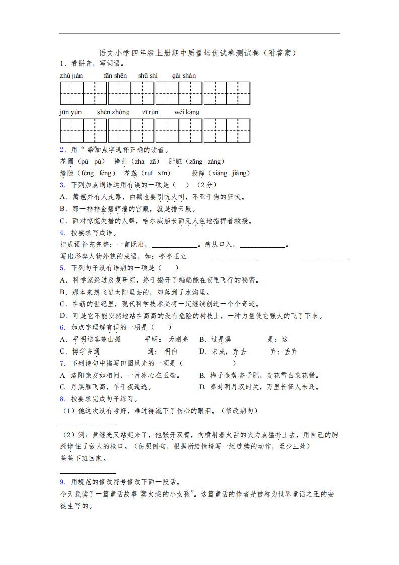 语文小学四年级上册期中质量培优试卷测试卷(附答案)[001]