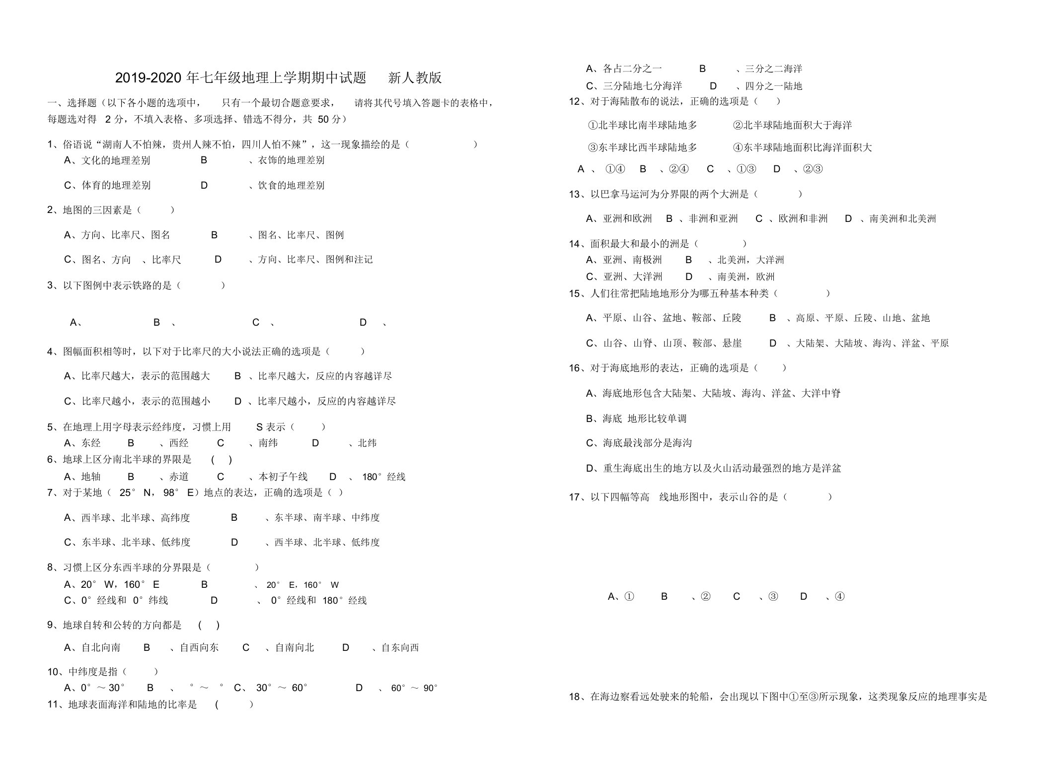 七年级地理上学期期中试题新人教