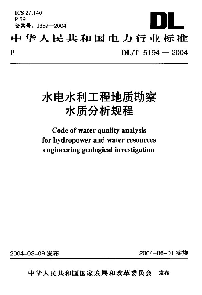 水电水利工程地质勘察水质分析规程