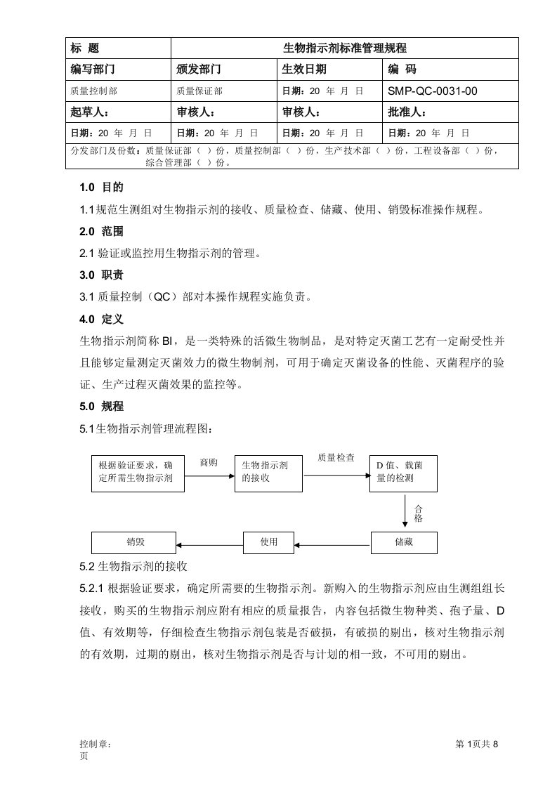 SMP-QC-0031-00生物指示剂标准管理规程