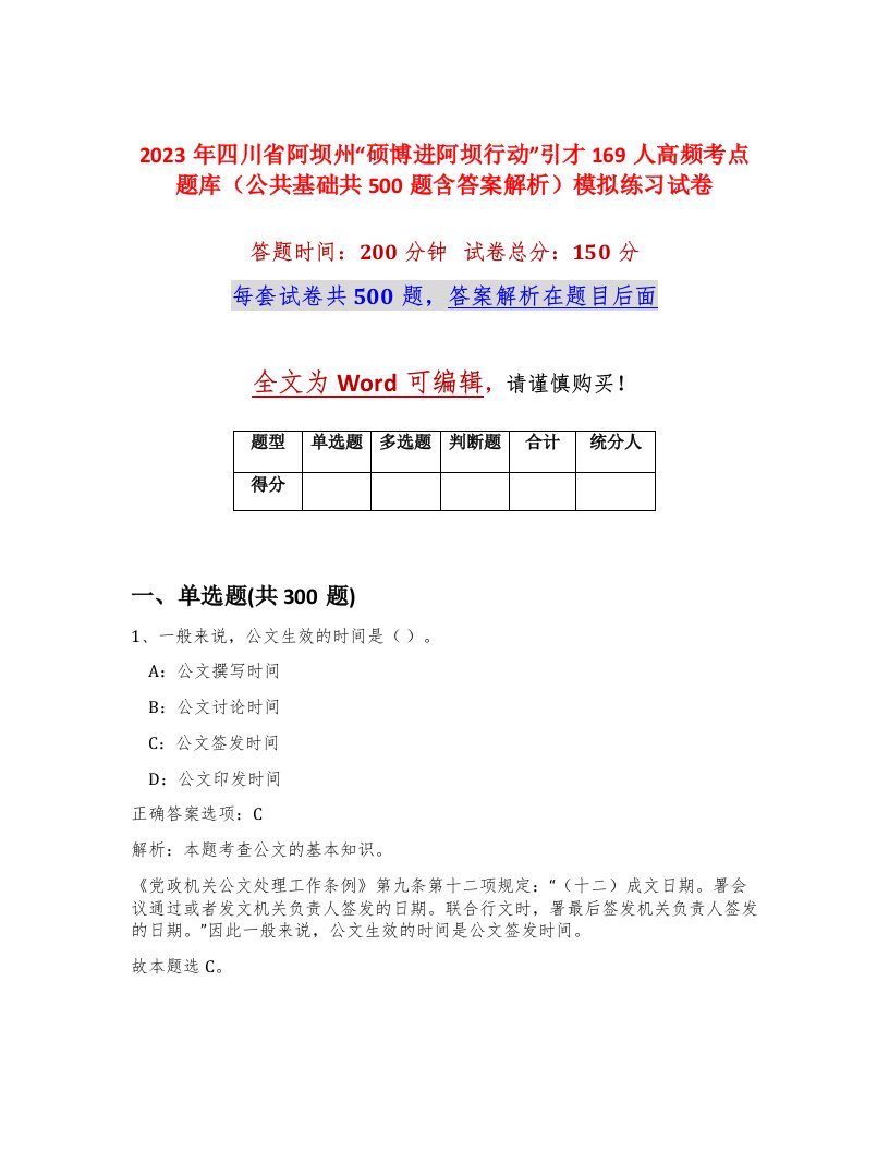 2023年四川省阿坝州硕博进阿坝行动引才169人高频考点题库公共基础共500题含答案解析模拟练习试卷