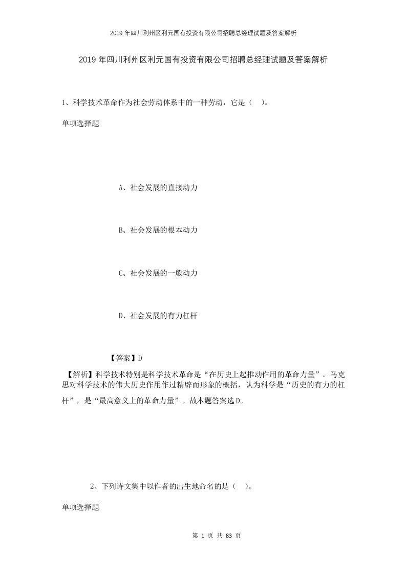 2019年四川利州区利元国有投资有限公司招聘总经理试题及答案解析