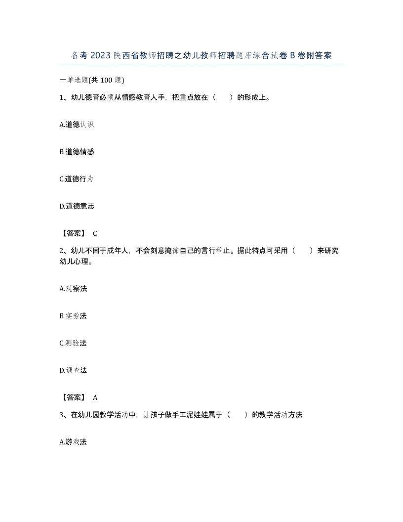 备考2023陕西省教师招聘之幼儿教师招聘题库综合试卷B卷附答案