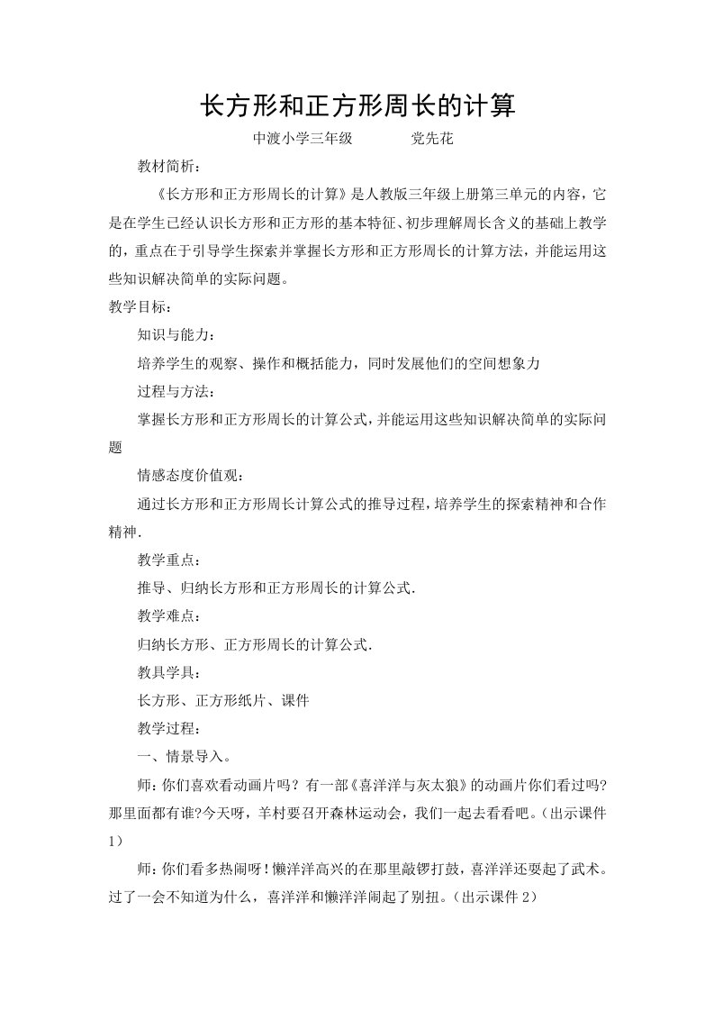 长方形和正方形周长的计算教学设计