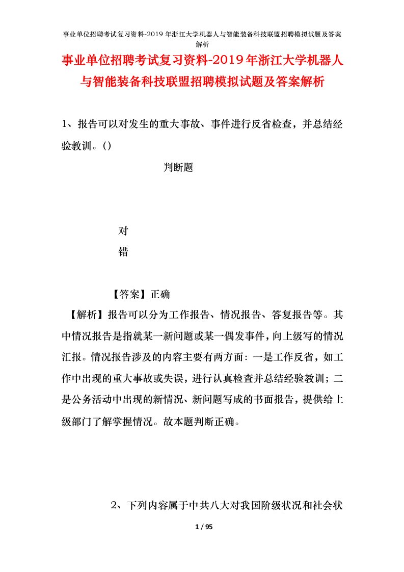 事业单位招聘考试复习资料-2019年浙江大学机器人与智能装备科技联盟招聘模拟试题及答案解析