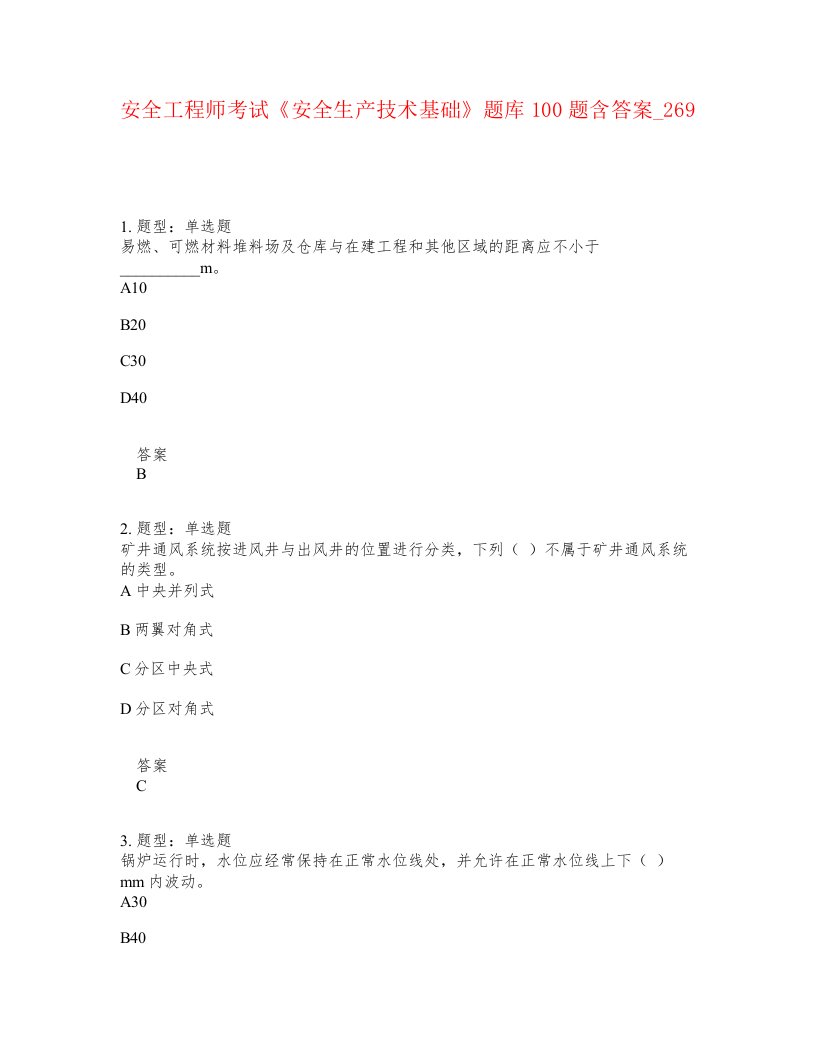 安全工程师考试安全生产技术基础题库100题含答案卷269