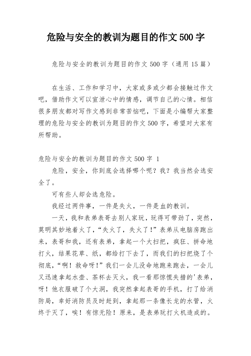 危险与安全的教训为题目的作文500字