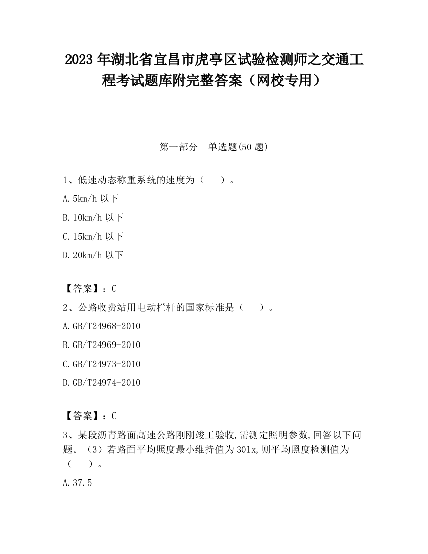 2023年湖北省宜昌市虎亭区试验检测师之交通工程考试题库附完整答案（网校专用）