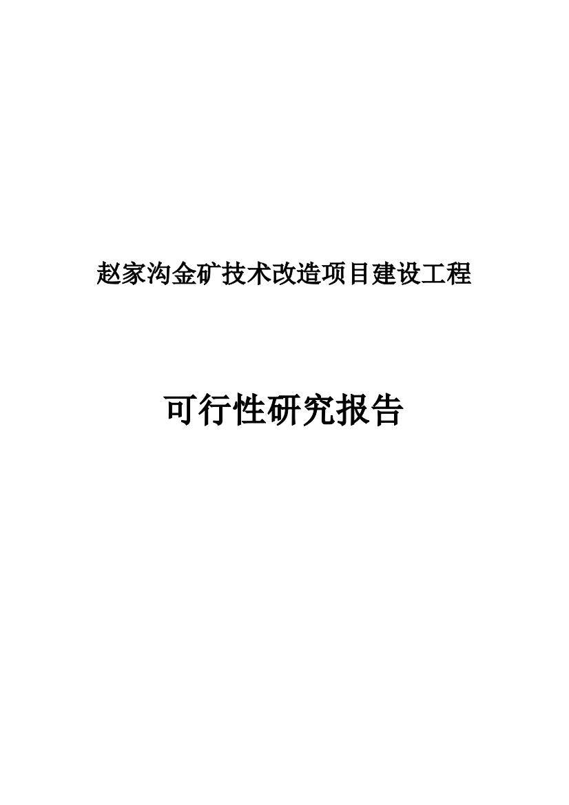 赵家沟金矿改扩建项目工程可行性论证报告