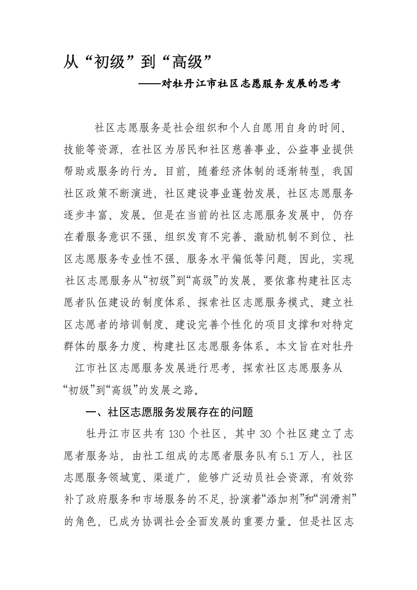 从“初级”到“高级”--社区志愿服务的发展及对策分析(调研文章)-2