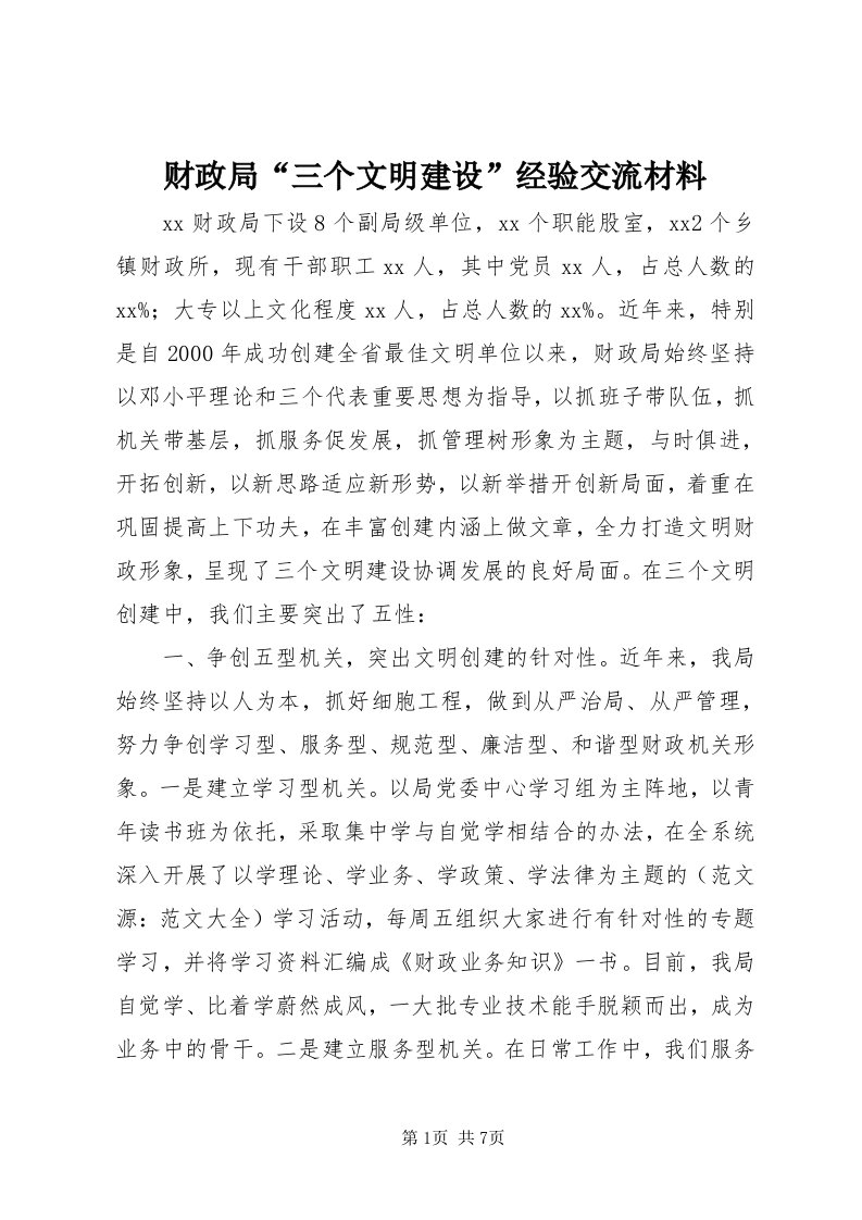 财政局“三个文明建设”经验交流材料