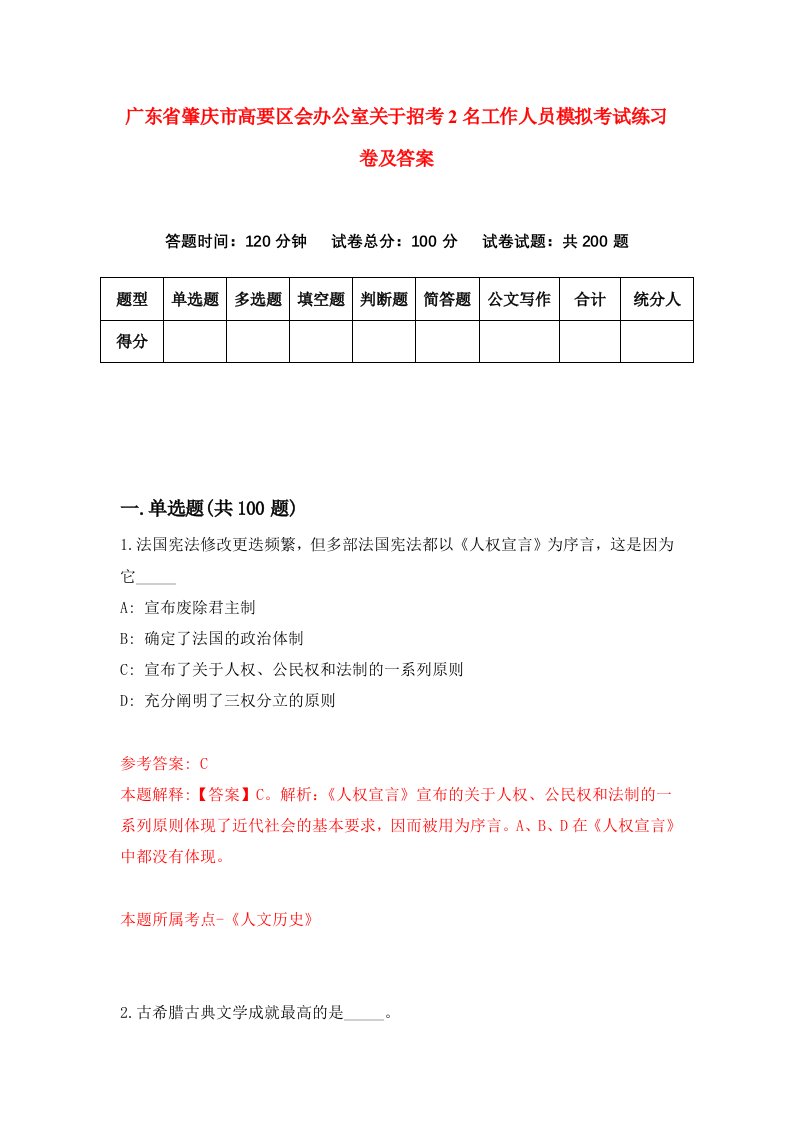 广东省肇庆市高要区会办公室关于招考2名工作人员模拟考试练习卷及答案第5版