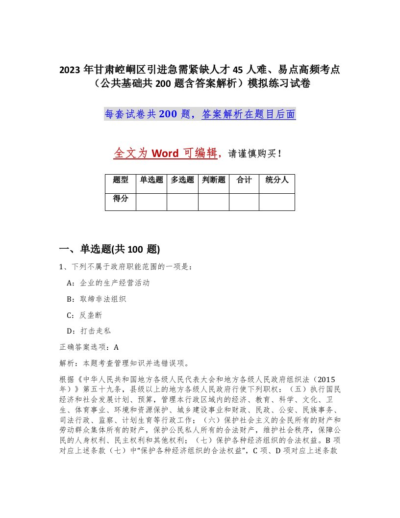 2023年甘肃崆峒区引进急需紧缺人才45人难易点高频考点公共基础共200题含答案解析模拟练习试卷