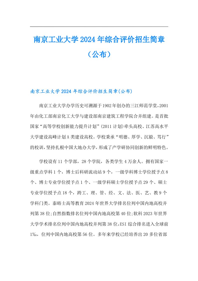 南京工业大学2024年综合评价招生简章（公布）