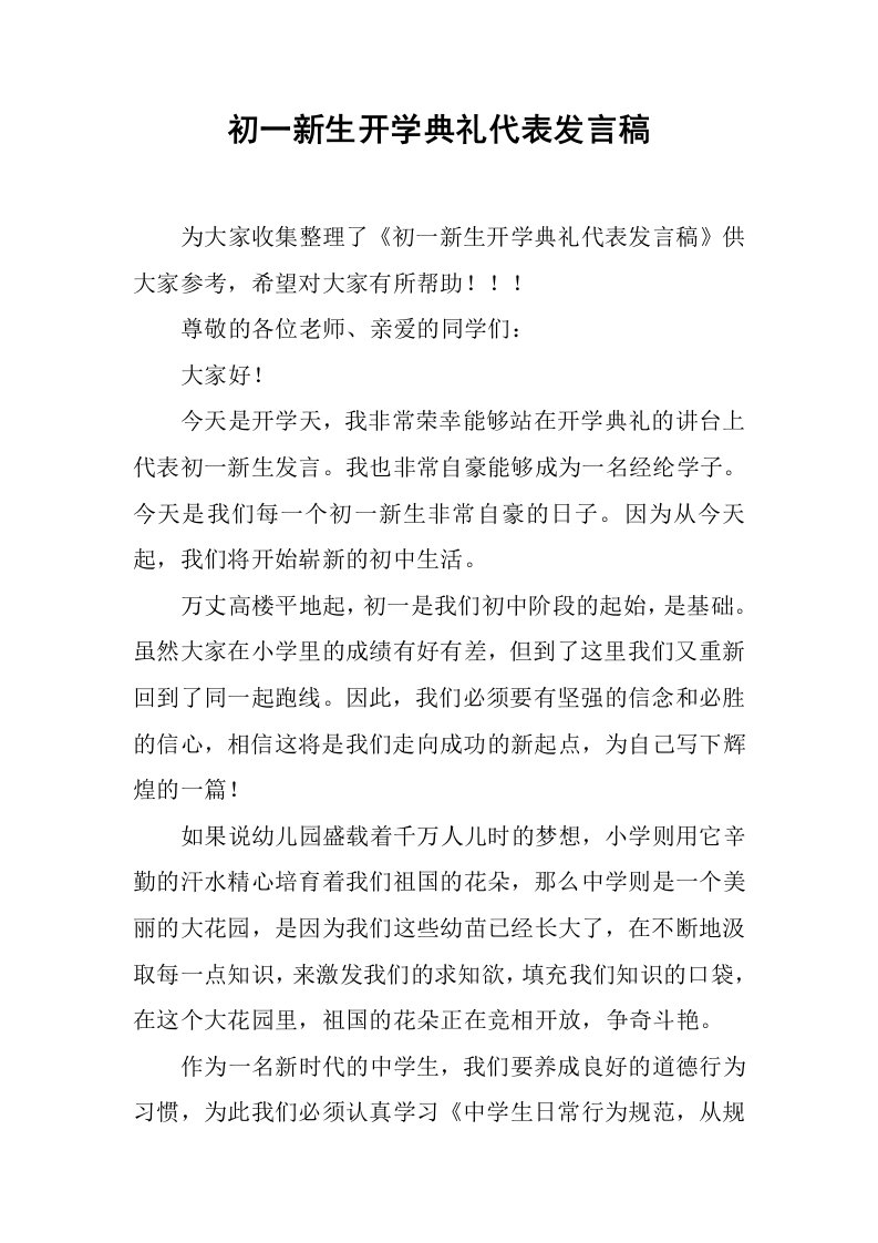 初一新生开学典礼代表发言稿[推荐]