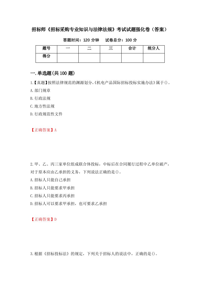 招标师招标采购专业知识与法律法规考试试题强化卷答案39