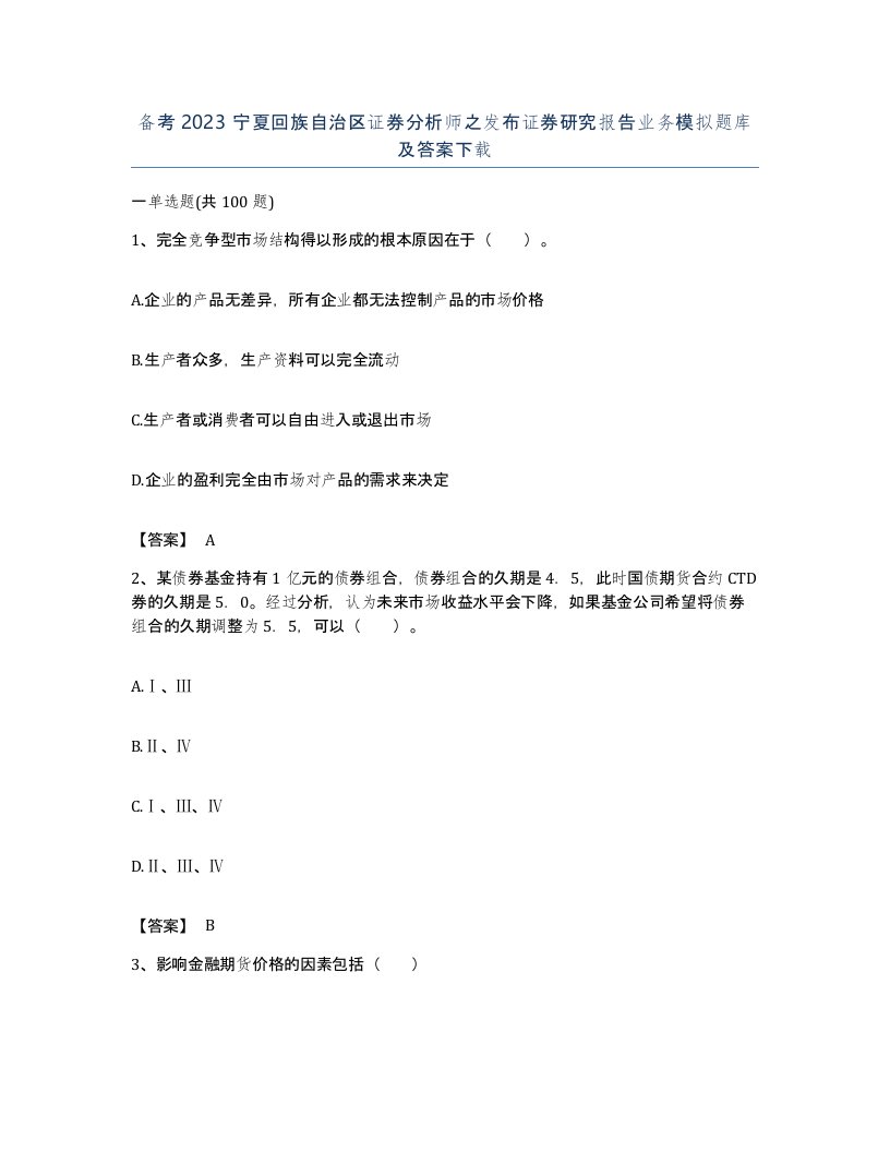 备考2023宁夏回族自治区证券分析师之发布证券研究报告业务模拟题库及答案