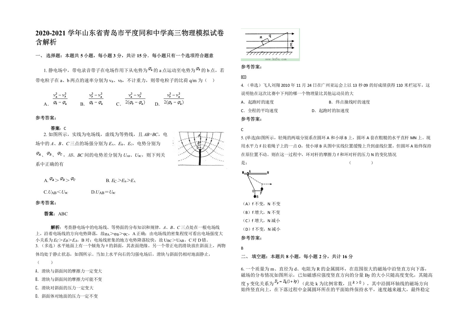 2020-2021学年山东省青岛市平度同和中学高三物理模拟试卷含解析