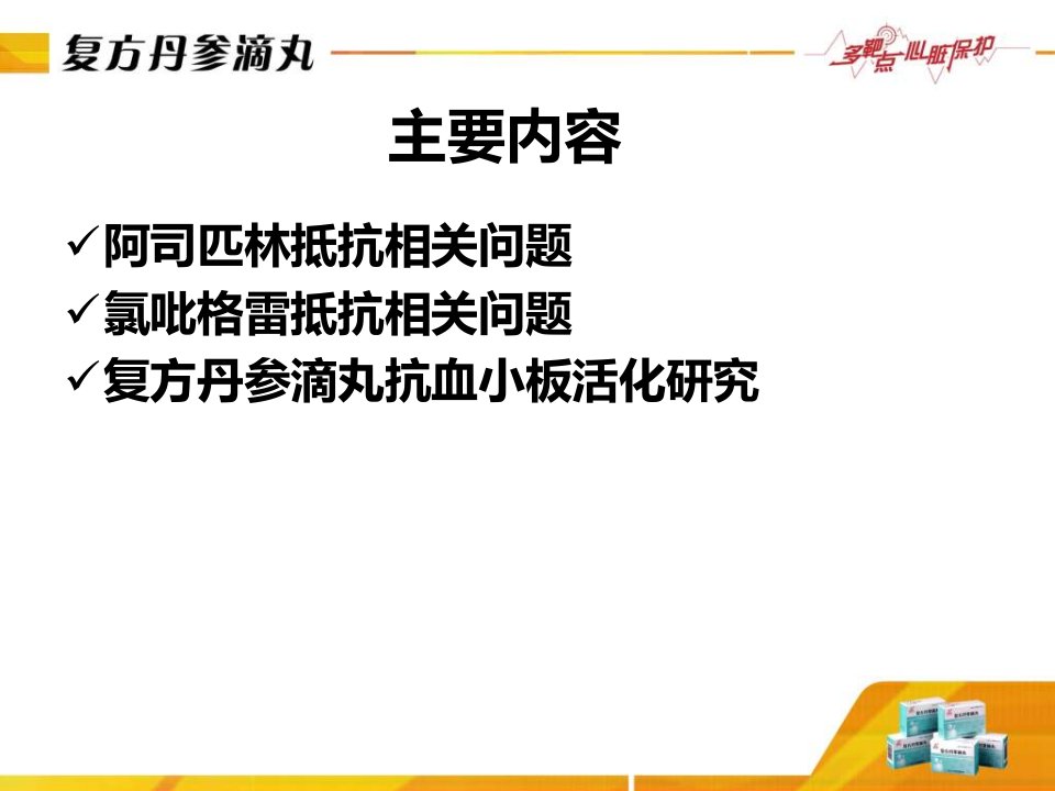 最新复方丹参滴丸抑制血小板活化作用天津市胸科医院孙根义幻灯片