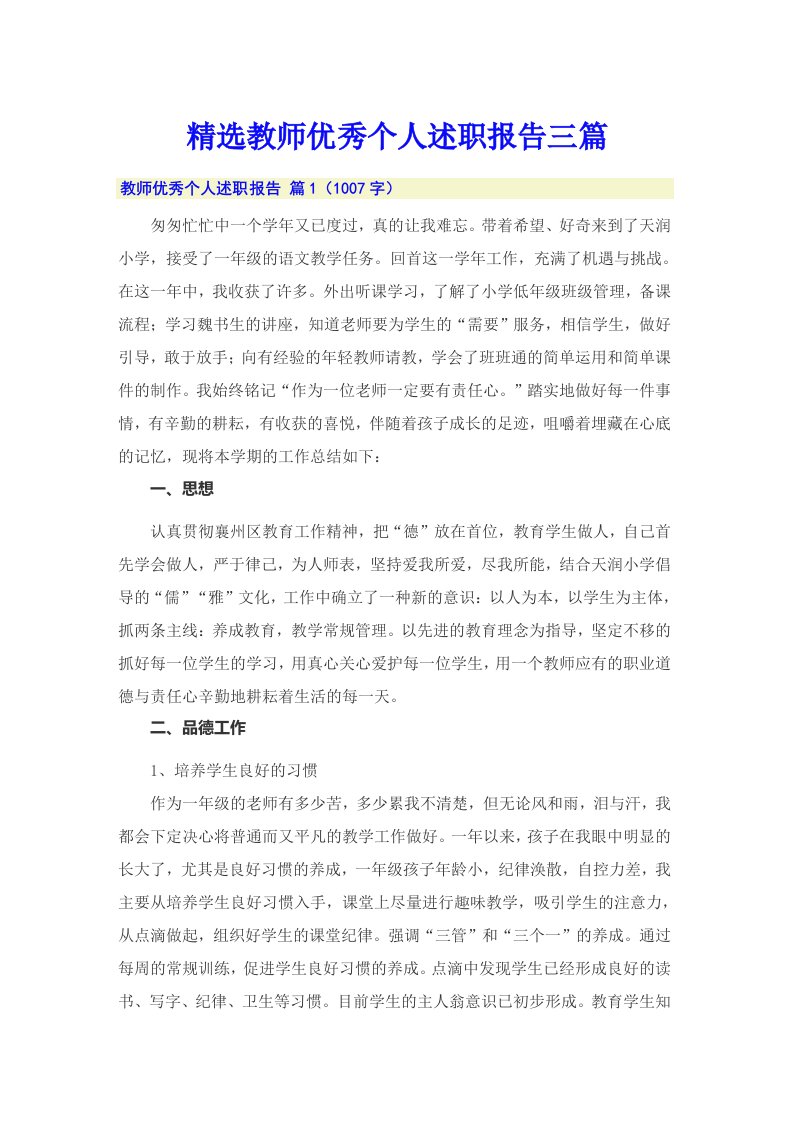 精选教师优秀个人述职报告三篇