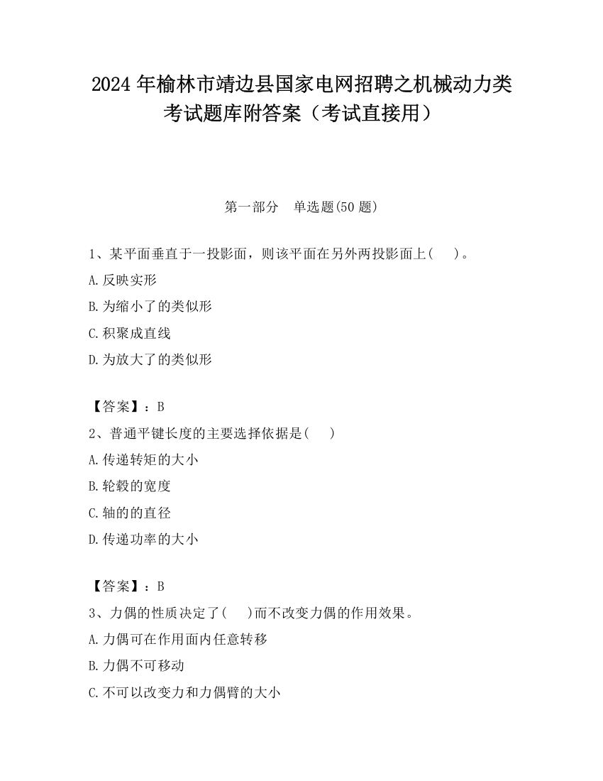 2024年榆林市靖边县国家电网招聘之机械动力类考试题库附答案（考试直接用）