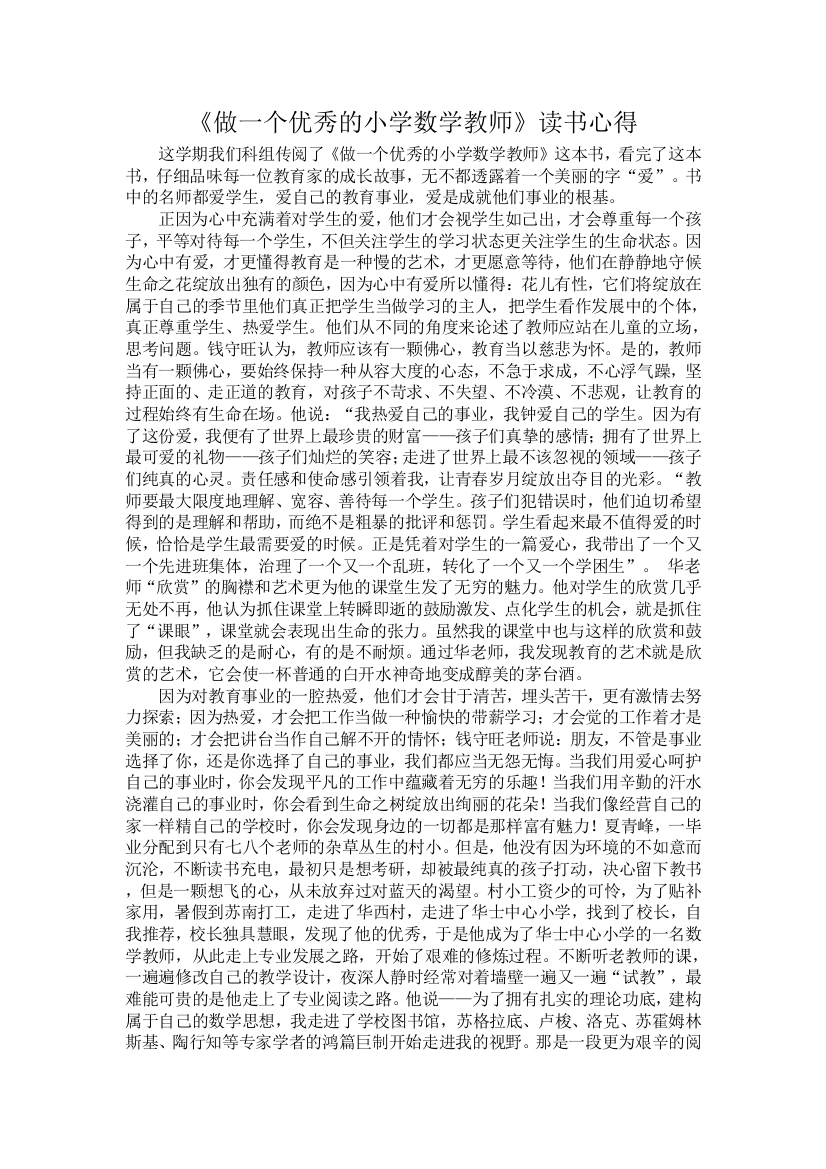 《做一个优秀的小学数学教师》读书心得