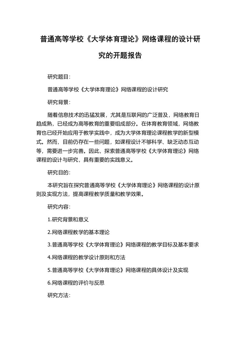 普通高等学校《大学体育理论》网络课程的设计研究的开题报告