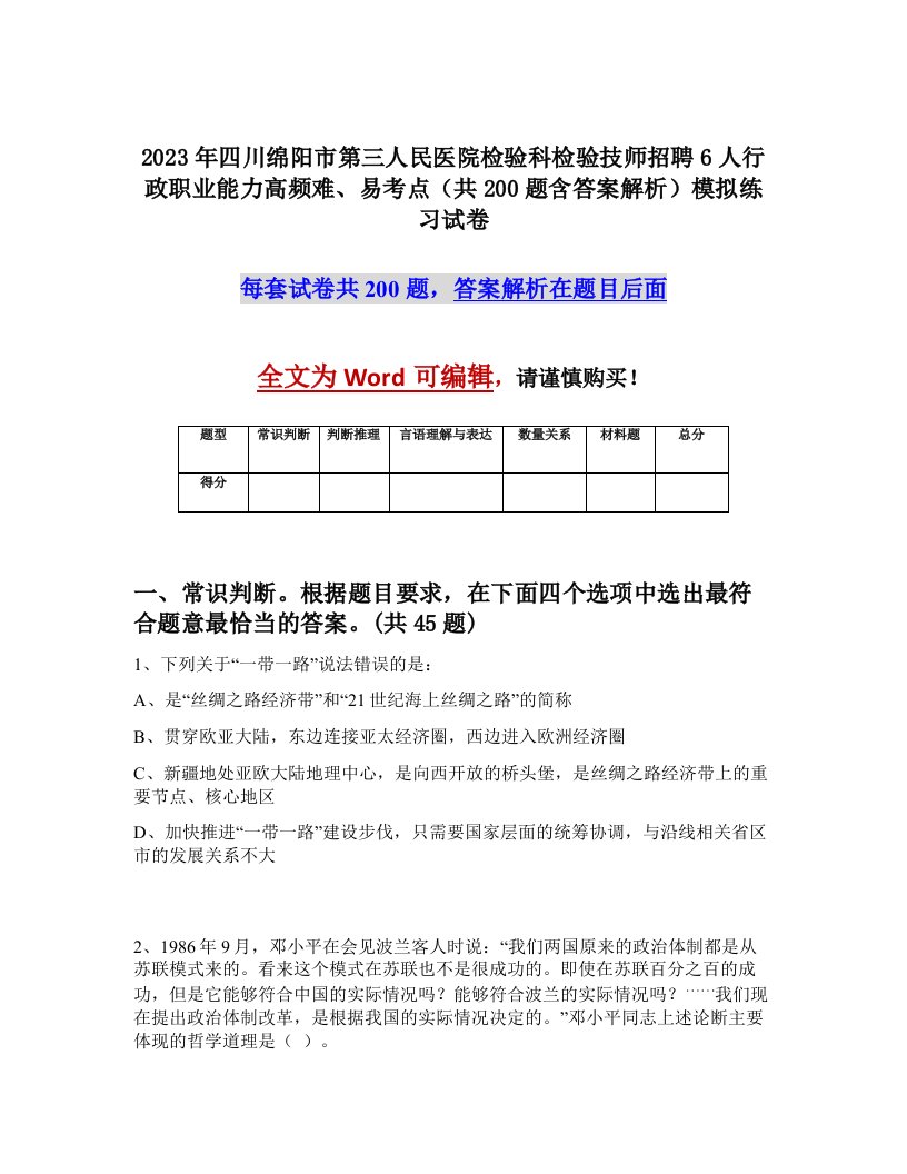 2023年四川绵阳市第三人民医院检验科检验技师招聘6人行政职业能力高频难易考点共200题含答案解析模拟练习试卷