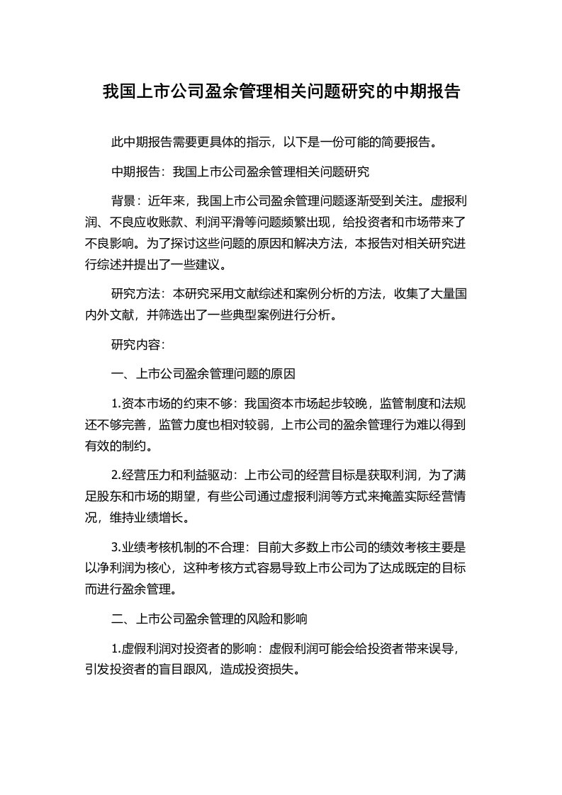 我国上市公司盈余管理相关问题研究的中期报告