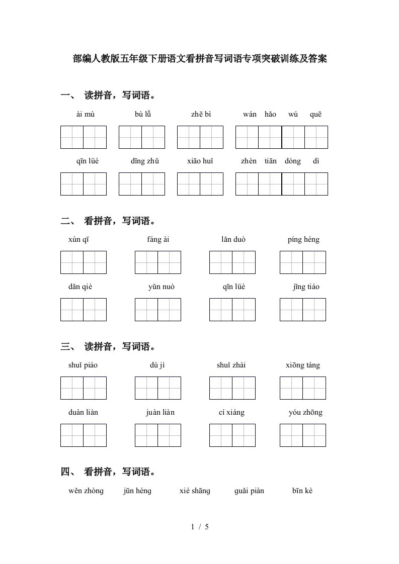 部编人教版五年级下册语文看拼音写词语专项突破训练及答案