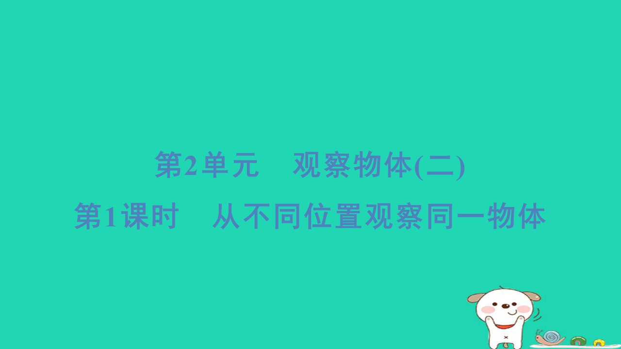 福建省2024四年级数学下册第2单元观察物体(二)第1课时从不同位置观察同一物体课件新人教版