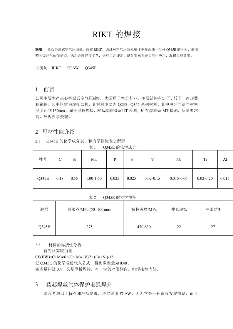 药芯焊丝气体保护焊的应用